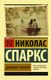 Миниатюра изображения товара Книга АСТ Дневник памяти. Эксклюзивная классика (Спаркс Н.)