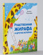 Миниатюра изображения товара Книга Альпина Родственник жирафа и другие истории (Чернышова Е.)