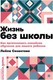 Миниатюра изображения товара Книга Альпина Жизнь без школы. Как организовать семейное обучение (Сазонтова Л.)