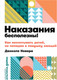 Миниатюра изображения товара Книга Альпина Наказания бесполезны! Как воспитывать детей (Новара Д.)