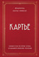 Миниатюра изображения товара Книга Эксмо Неизвестная история семьи, создавшей империю роскоши (Картье Б.Ф.)