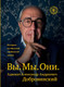 Миниатюра изображения товара Книга Эксмо Вы. Мы. Они. Адвокат Александр Андреевич Добровинский (Добровинский А.)