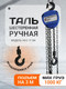 Миниатюра изображения товара Таль ручная Shtapler HS-C 1т 3м / 71048993