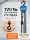 Миниатюра изображения товара Таль ручная Shtapler HS-C 2т 3м / 71049036