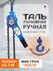 Миниатюра изображения товара Таль ручная Shtapler HSH-E 1т 3м / 71048991