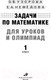 Миниатюра изображения товара Учебное пособие АСТ Задачи по математике для уроков и олимпиад. 1 класс (Узорова О., Нефедова Е.)