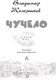 Миниатюра изображения товара Книга АСТ Чучело. Детское чтение (Железников В.К.)