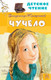 Миниатюра изображения товара Книга АСТ Чучело. Детское чтение (Железников В.К.)