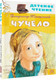 Миниатюра изображения товара Книга АСТ Чучело. Детское чтение (Железников В.К.)