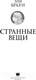 Миниатюра изображения товара Книга АСТ Странные вещи (Браун Э., Риттер К.)