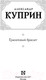 Миниатюра изображения товара Книга АСТ Гранатовый браслет. Русская классика (Куприн А.А.)