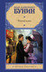 Миниатюра изображения товара Книга АСТ Темные аллеи (Бунин И.А.)