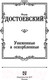 Миниатюра изображения товара Книга АСТ Униженные и оскорбленные. Русская классика (Достоевский Ф.М.)