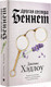 Миниатюра изображения товара Книга АСТ Другая сестра Беннет (Хэдлоу Д.)