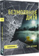 Миниатюра изображения товара Художественная книга АСТ Безмолвное дитя (Дензил С.)