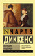 Миниатюра изображения товара Книга АСТ Большие надежды. Эксклюзивная классика (Диккенс Ч.)
