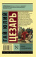 Миниатюра изображения товара Книга АСТ Записки о Галльской войне. Эксклюзивная классика (Цезарь Г.Ю.)