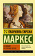 Миниатюра изображения товара Книга АСТ О любви и прочих бесах (Гарсиа Маркес Г.)