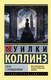 Миниатюра изображения товара Книга АСТ Отель с привидениями (Коллинз У.)