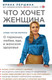 Миниатюра изображения товара Книга Эксмо Что хочет женщина. Самые частые вопросы (Першина И.В.)