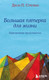 Миниатюра изображения товара Книга Эксмо Большая пятерка для жизни: приключение продолжается (Стрелеки Д.)