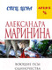 Миниатюра изображения товара Книга Эксмо Воющие псы одиночества (Маринина А.)