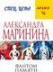 Миниатюра изображения товара Книга Эксмо Фантом памяти (Маринина Александра)