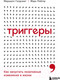 Миниатюра изображения товара Книга Эксмо Триггеры. Как запустить позитивные изменения в жизни (Голдсмит М.)