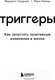 Миниатюра изображения товара Книга Эксмо Триггеры. Как запустить позитивные изменения в жизни (Голдсмит М.)