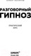 Миниатюра изображения товара Книга Эксмо Разговорный гипноз: практический курс (Бакиров А.К.)