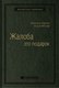 Миниатюра изображения товара Книга Альпина Жалоба как подарок. Библиотека Сбербанка (Барлоу Дж., Меллер К.)