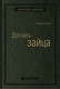 Миниатюра изображения товара Книга Альпина Догнать зайца (Спир С.)
