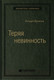 Миниатюра изображения товара Книга Альпина Теряя невинность. Как я построил бизнес. Библиотека Сбера (Брэнсон Р.)
