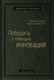 Миниатюра изображения товара Книга Альпина Победить с помощью инноваций: практическое руководство (Ташмен М., О’Рэйлли Ч.)