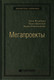 Миниатюра изображения товара Книга Альпина Мегапроекты. История недостроев, перерасходов (Фливбьорг Б., Брузелиус Н., Ротенгаттер В.)
