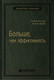 Миниатюра изображения товара Книга Альпина Больше, чем эффективность. Библиотека Сбербанка (Келлер С.)