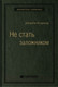 Миниатюра изображения товара Книга Альпина Не стать заложником. Сохранить самообладание (Колризер Д.)