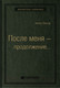 Миниатюра изображения товара Книга Альпина После меня – продолжение... (Онгор А.)