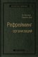 Миниатюра изображения товара Книга Альпина Рефрейминг организаций (Болмэн Л., Дил Т.)