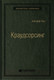 Миниатюра изображения товара Книга Альпина Краудсорсинг. Коллективный разум (Хау Д.)