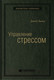 Миниатюра изображения товара Книга Альпина Управление стрессом. Библиотека Сбербанка (Льюис Д.)