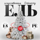Миниатюра изображения товара Ель искусственная Erbis Swierk PE Sniezony 180