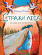 Художественная книга АСТ Стражи леса. Сказки для почемучки (Немцова Н.Л.) — фото 3