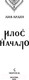 Миниатюра изображения товара Книга Эксмо Илос. Начало (Арден Л.)