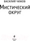 Миниатюра изображения товара Книга Эксмо Мистический округ (Чижов В.Н.)