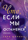 Миниатюра изображения товара Книга Эксмо Что, если мы останемся (Шпринц С.)