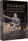 Миниатюра изображения товара Книга АСТ Толкин и Великая война. На пороге Средиземья (Гарт Д.)