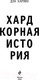 Миниатюра изображения товара Книга Эксмо Хардкорная история. Апокалиптические моменты (Карлин Д.)
