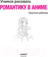 Миниатюра изображения товара Книга Эксмо Учимся рисовать романтику в аниме (Харт К.)