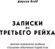 Миниатюра изображения товара Книга Эксмо Записки из Третьего рейха. Жизнь накануне войны (Бойд Д.)